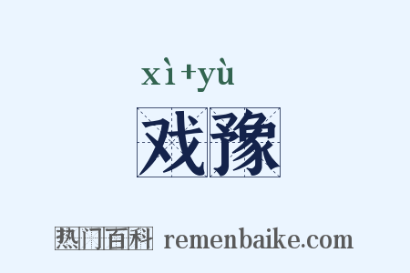 戏豫是什么意思的图片
